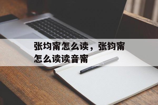 张均甯怎么读，张钧甯怎么读读音甯-第1张图片-