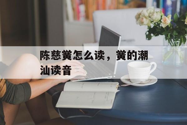 陈慈黉怎么读，黉的潮汕读音-第1张图片-