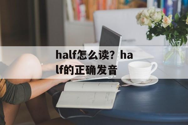 half怎么读？half的正确发音-第1张图片-
