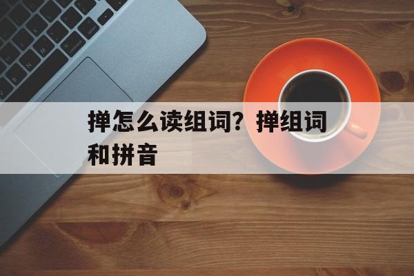 掸怎么读组词？掸组词和拼音-第1张图片-