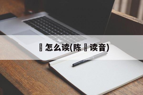 宧怎么读(陈宧读音)-第1张图片-