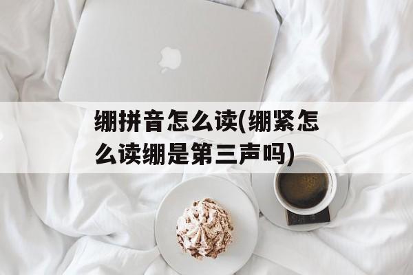 绷拼音怎么读(绷紧怎么读绷是第三声吗)-第1张图片-