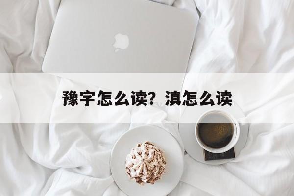 豫字怎么读？滇怎么读-第1张图片-