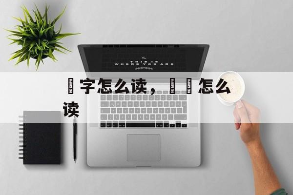 躄字怎么读，躄躠怎么读-第1张图片-