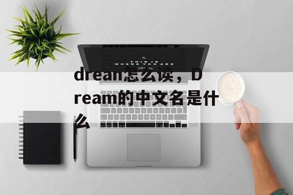 drean怎么读，Dream的中文名是什么-第1张图片-