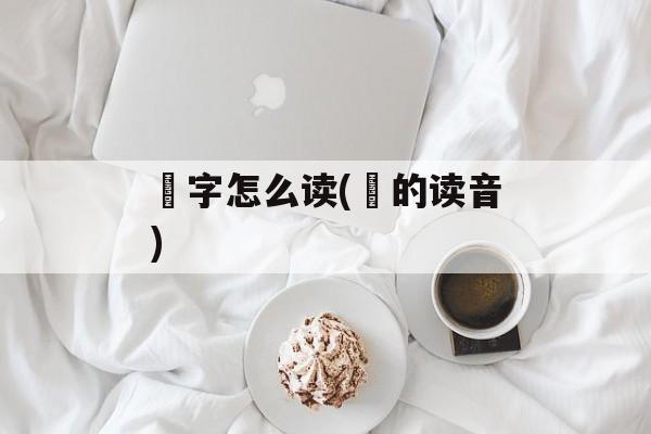 竼字怎么读(竼的读音)-第1张图片-