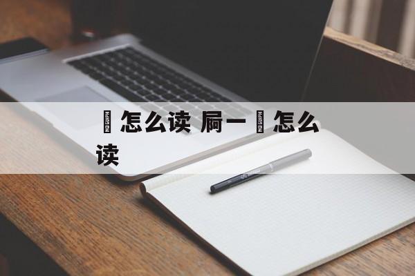 脟怎么读 屙一脟怎么读-第1张图片-