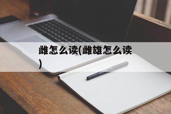 雌怎么读(雌雄怎么读)-第1张图片-