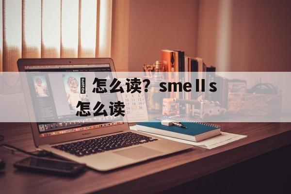 衵怎么读？smeⅡs怎么读-第1张图片-
