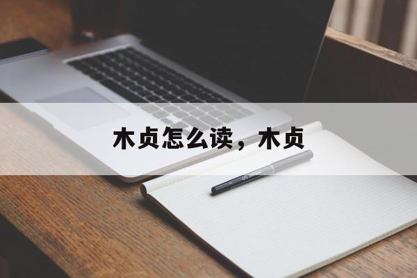 木贞怎么读，木贞-第1张图片-