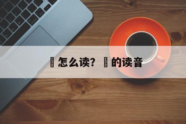 皥怎么读？奆的读音-第1张图片-