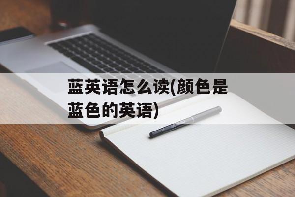 蓝英语怎么读(颜色是蓝色的英语)-第1张图片-