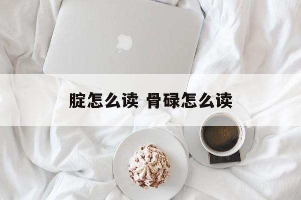 腚怎么读 骨碌怎么读-第1张图片-