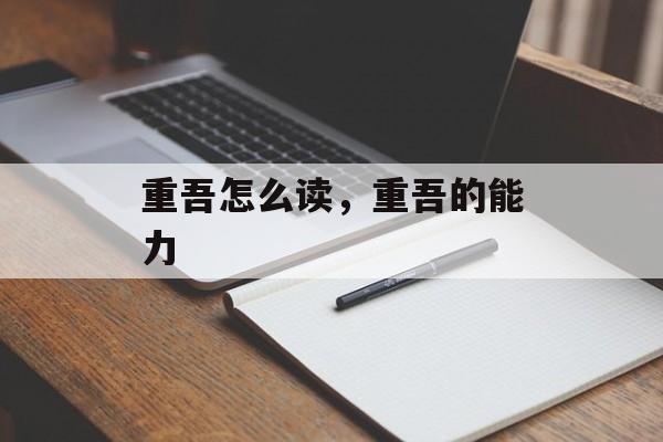 重吾怎么读，重吾的能力-第1张图片-