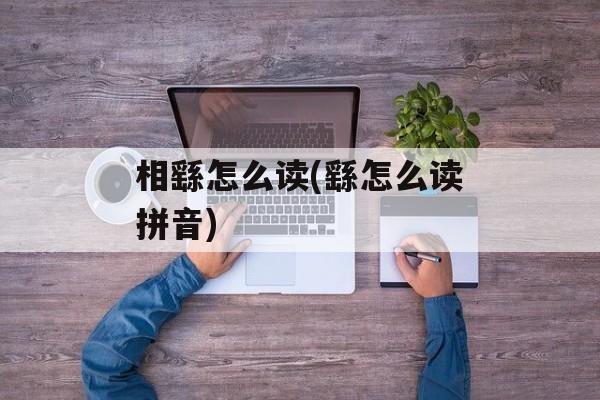 相繇怎么读(繇怎么读拼音)-第1张图片-