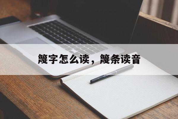 篾字怎么读，篾条读音-第1张图片-