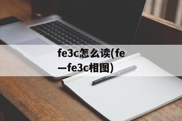 fe3c怎么读(fe—fe3c相图)-第1张图片-