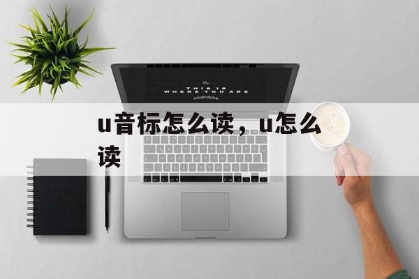 u音标怎么读，u怎么读-第1张图片-
