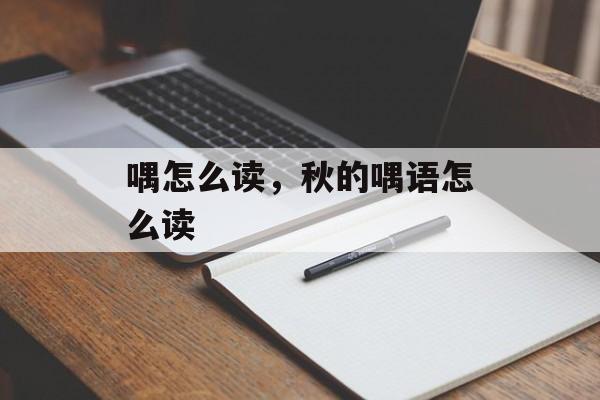 喁怎么读，秋的喁语怎么读-第1张图片-