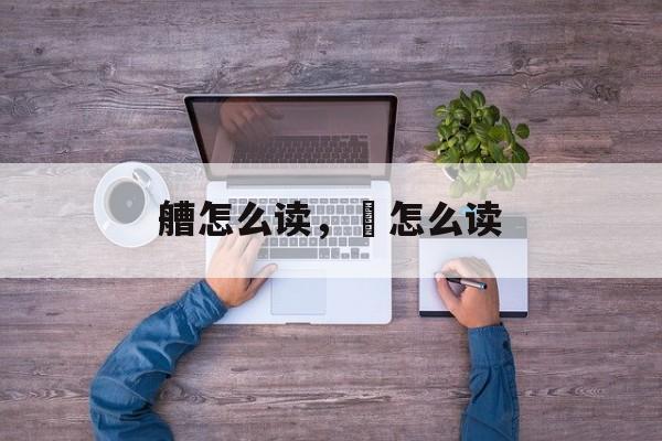 艚怎么读，舥怎么读-第1张图片-