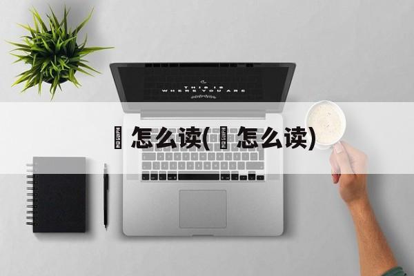 騱怎么读(嬹怎么读)-第1张图片-