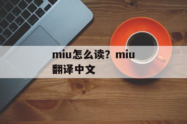miu怎么读？miu翻译中文-第1张图片-