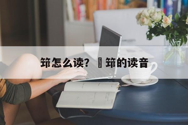 筇怎么读？搘筇的读音-第1张图片-