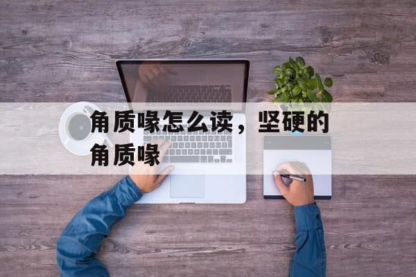 角质喙怎么读，坚硬的角质喙-第1张图片-