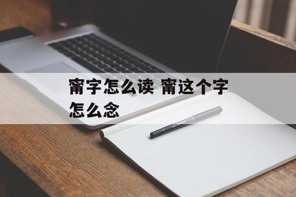 甯字怎么读 甯这个字怎么念-第1张图片-
