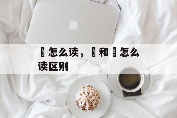 籯怎么读，籝和籯怎么读区别-第1张图片-
