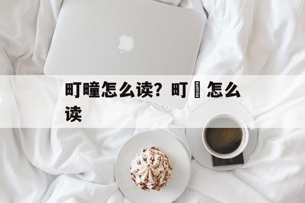 町疃怎么读？町畽怎么读-第1张图片-