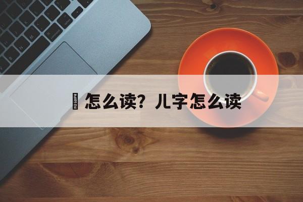 醤怎么读？ㄦ字怎么读-第1张图片-