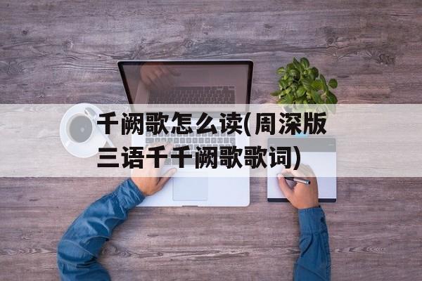 千阙歌怎么读(周深版三语千千阙歌歌词)-第1张图片-