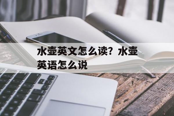 水壶英文怎么读？水壶英语怎么说-第1张图片-