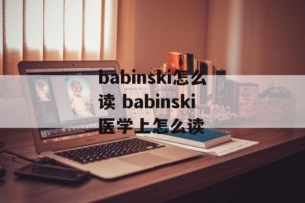 babinski怎么读 babinski医学上怎么读-第1张图片-