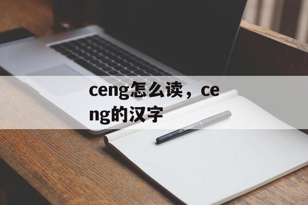 ceng怎么读，ceng的汉字-第1张图片-