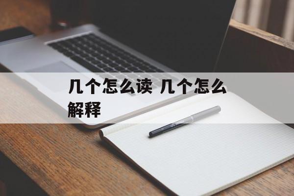 几个怎么读 几个怎么解释-第1张图片-