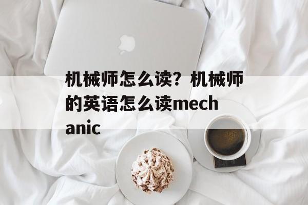 机械师怎么读？机械师的英语怎么读mechanic-第1张图片-