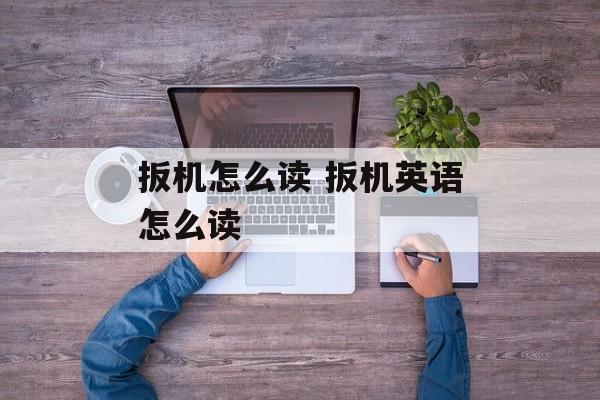 扳机怎么读 扳机英语怎么读-第1张图片-