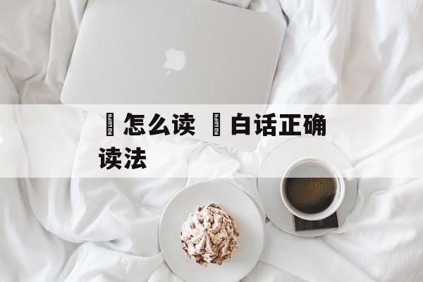 棫怎么读 棫白话正确读法-第1张图片-