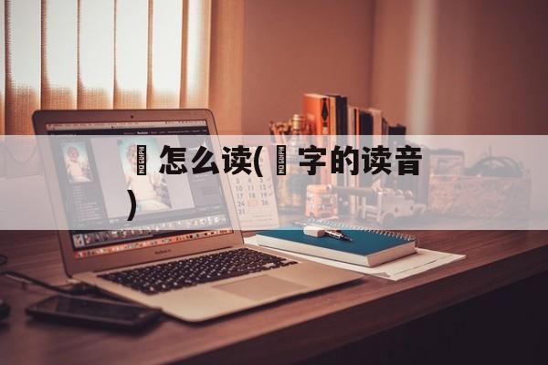 徦怎么读(徦字的读音)-第1张图片-