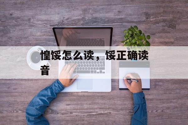 惶馁怎么读，馁正确读音-第1张图片-