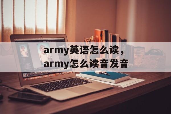 army英语怎么读，army怎么读音发音-第1张图片-
