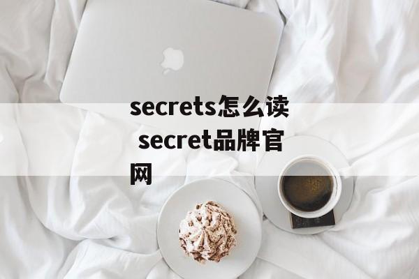 secrets怎么读 secret品牌官网-第1张图片-