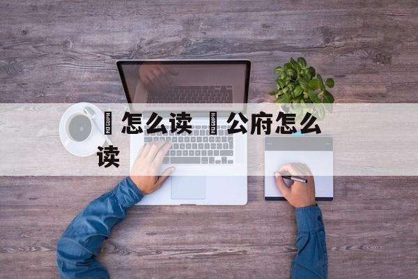 霱怎么读 霱公府怎么读-第1张图片-