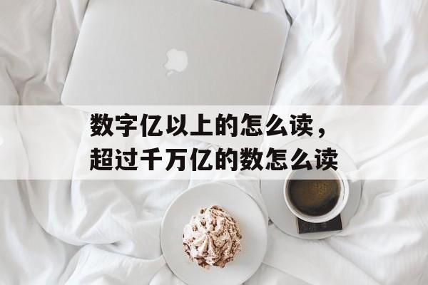 数字亿以上的怎么读，超过千万亿的数怎么读-第1张图片-