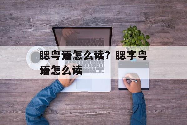 腮粤语怎么读？腮字粤语怎么读-第1张图片-