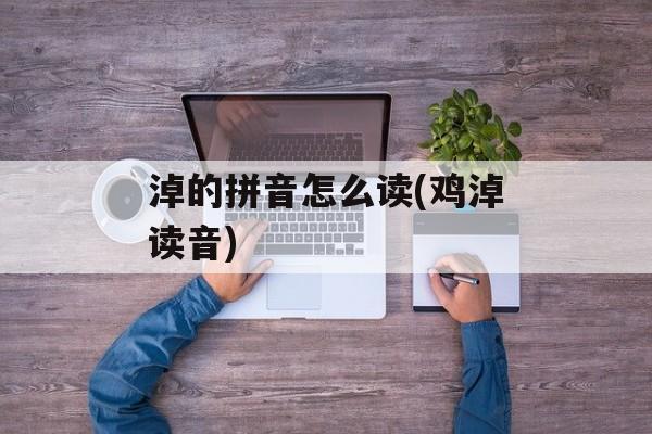 淖的拼音怎么读(鸡淖读音)-第1张图片-