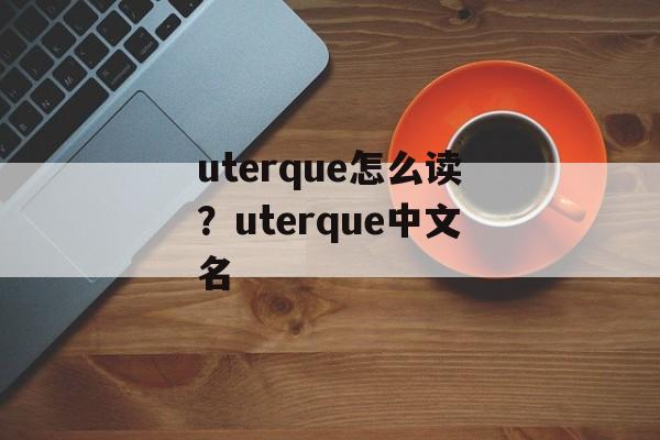 uterque怎么读？uterque中文名-第1张图片-