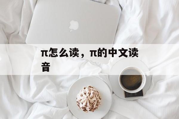 π怎么读，π的中文读音-第1张图片-